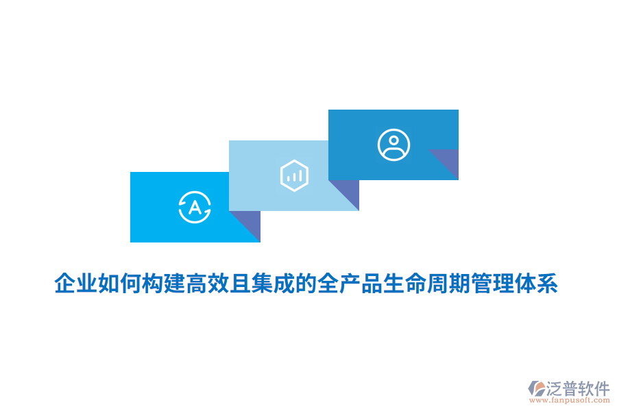企業(yè)如何構(gòu)建高效且集成的全產(chǎn)品生命周期管理體系？