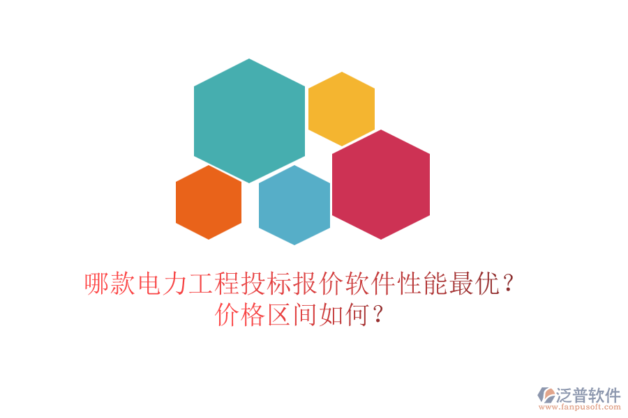 哪款電力工程投標(biāo)報(bào)價(jià)軟件性能最優(yōu)？價(jià)格區(qū)間如何？