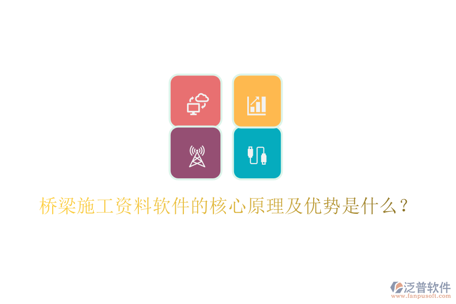 橋梁施工資料軟件的核心原理及優(yōu)勢是什么？