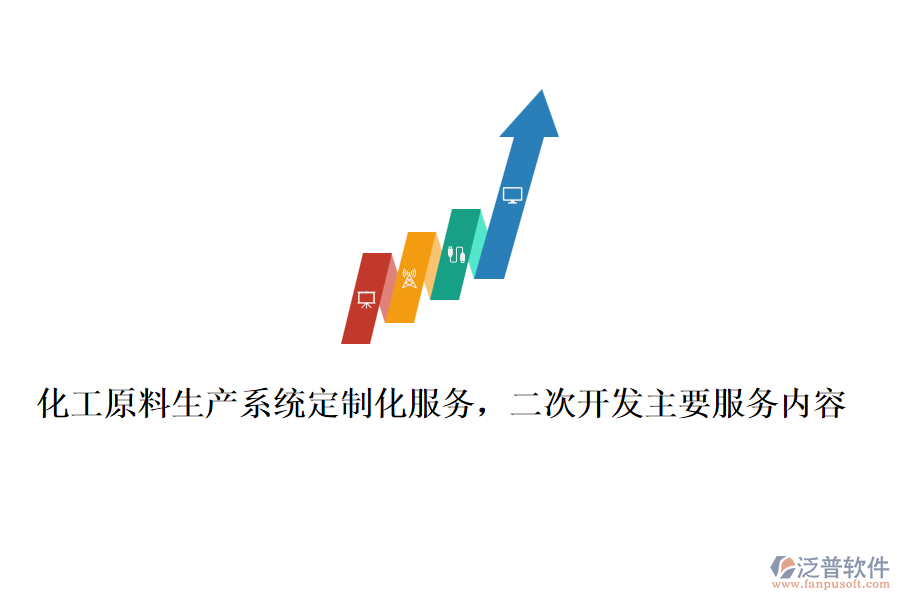 化工原料生產(chǎn)系統(tǒng)定制化服務(wù)，<a href=http://digitaldepost.com/Implementation/kaifa/ target=_blank class=infotextkey>二次開發(fā)</a>主要服務(wù)內(nèi)容