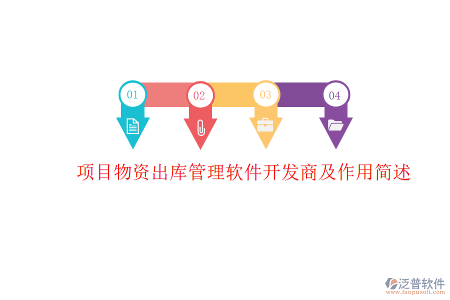 項(xiàng)目物資出庫管理軟件開發(fā)商及作用簡述