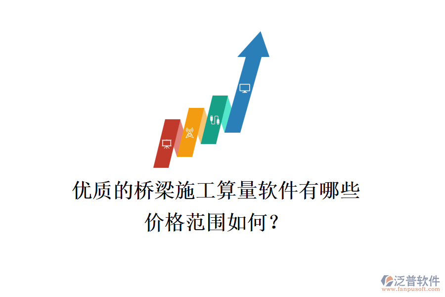 優(yōu)質(zhì)的橋梁施工算量軟件有哪些？價格范圍如何？