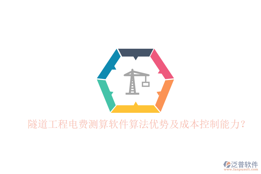 隧道工程電費測算軟件算法優(yōu)勢及成本控制能力？