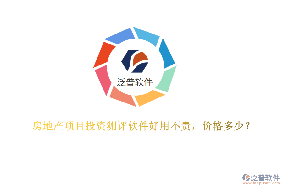 房地產(chǎn)項(xiàng)目投資測(cè)評(píng)軟件好用不貴，價(jià)格多少？
