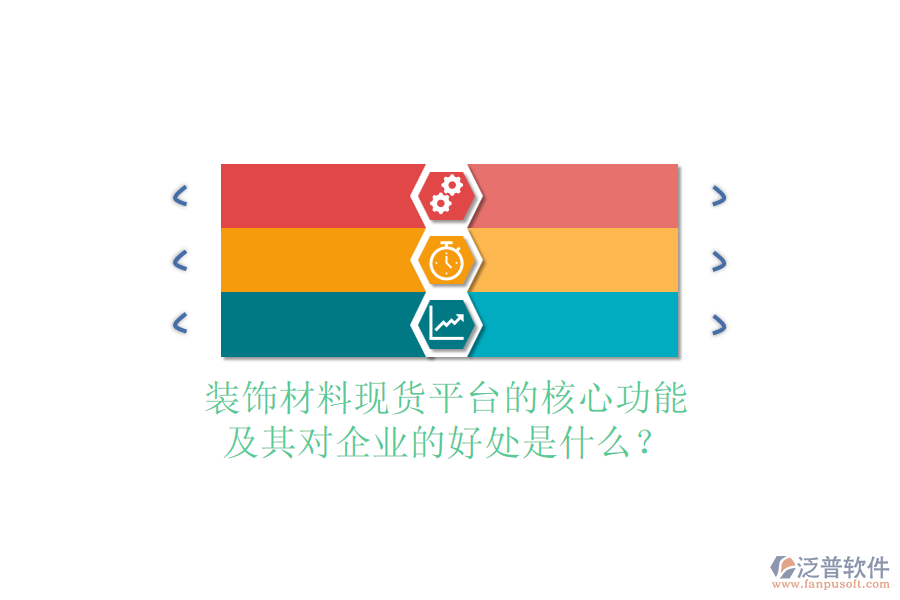 裝飾材料現(xiàn)貨平臺(tái)的核心功能及其對(duì)企業(yè)的好處是什么？