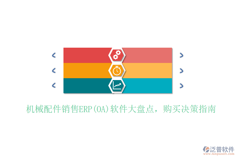 機(jī)械配件銷售ERP(OA)軟件大盤點(diǎn)，購買決策指南