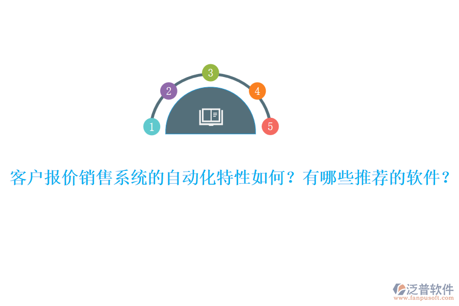客戶報價銷售系統(tǒng)的自動化特性如何？有哪些推薦的軟件？