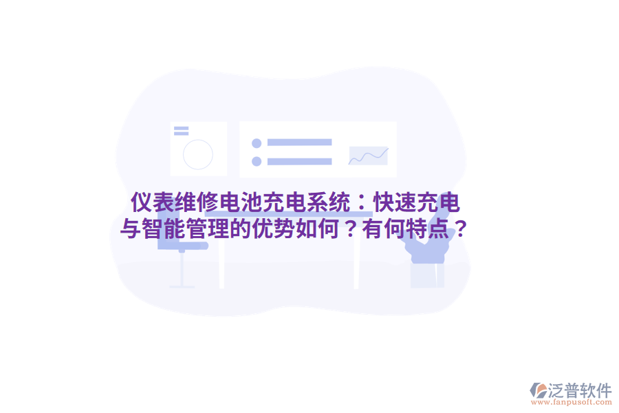 儀表維修電池充電系統(tǒng)：快速充電與智能管理的優(yōu)勢如何？有何特點？
