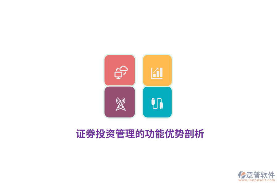 證劵投資管理的功能優(yōu)勢(shì)剖析
