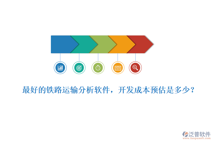 最好的鐵路運(yùn)輸分析軟件，開發(fā)成本預(yù)估是多少？