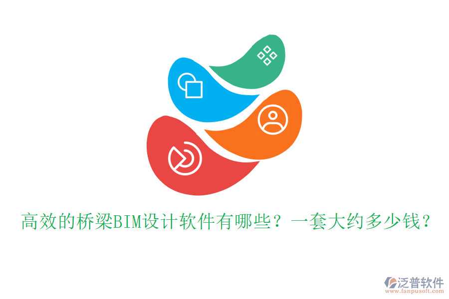 高效的橋梁BIM設(shè)計軟件有哪些？一套大約多少錢？