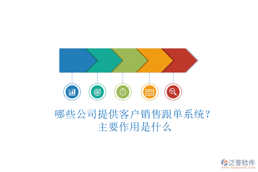 哪些公司提供客戶銷售跟單系統(tǒng)？主要作用是什么