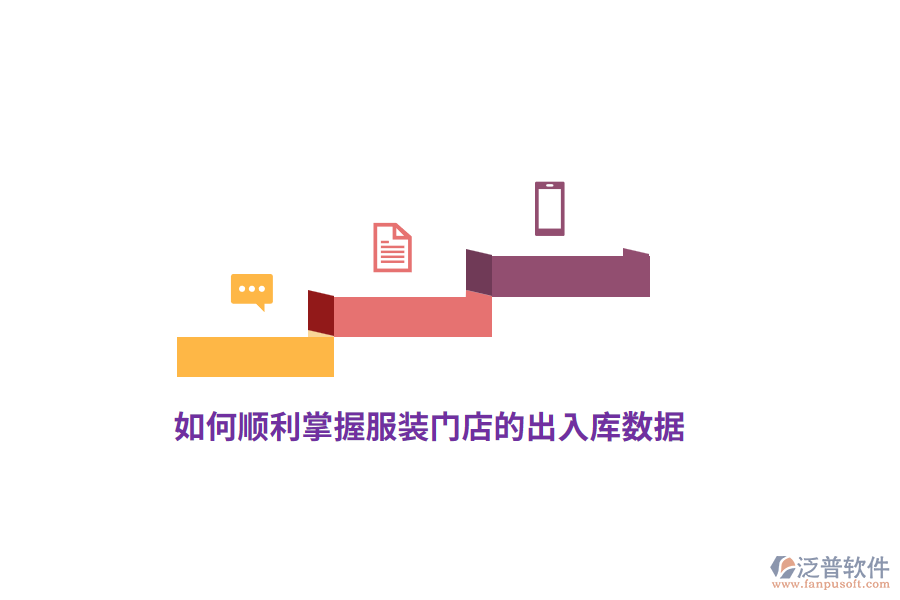 如何順利掌握服裝門(mén)店的出入庫(kù)數(shù)據(jù)？