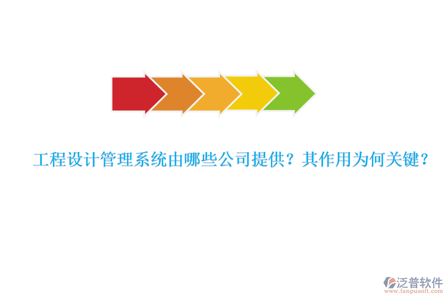 工程設(shè)計(jì)管理系統(tǒng)由哪些公司提供？其作用為何關(guān)鍵？