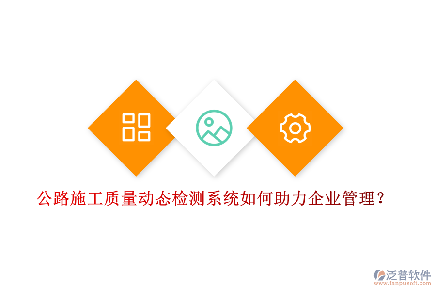 公路施工質(zhì)量動態(tài)檢測系統(tǒng)如何助力企業(yè)管理？