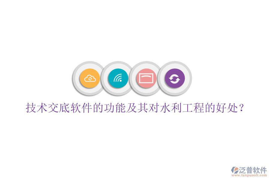 技術(shù)交底軟件的功能及其對水利工程的好處？