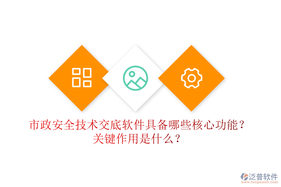 市政安全技術(shù)交底軟件具備哪些核心功能？關(guān)鍵作用是什么？