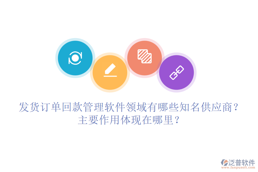 發(fā)貨訂單回款管理軟件領(lǐng)域有哪些知名供應(yīng)商？主要作用體現(xiàn)在哪里？