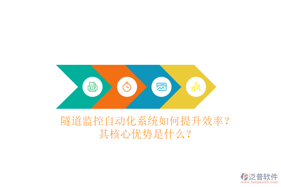 隧道監(jiān)控自動(dòng)化系統(tǒng)如何提升效率？其核心優(yōu)勢(shì)是什么？