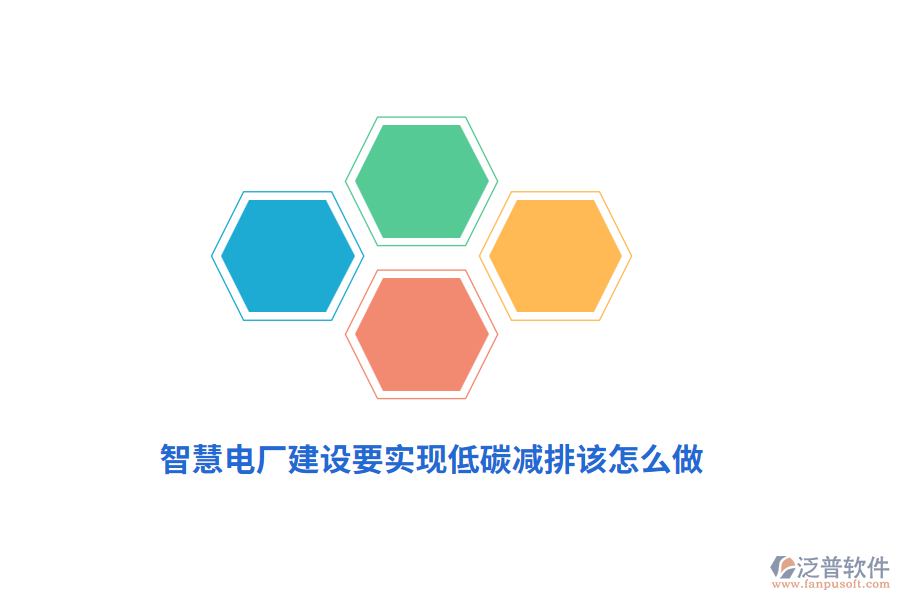 智慧電廠(chǎng)建設(shè)要實(shí)現(xiàn)低碳減排該怎么做？