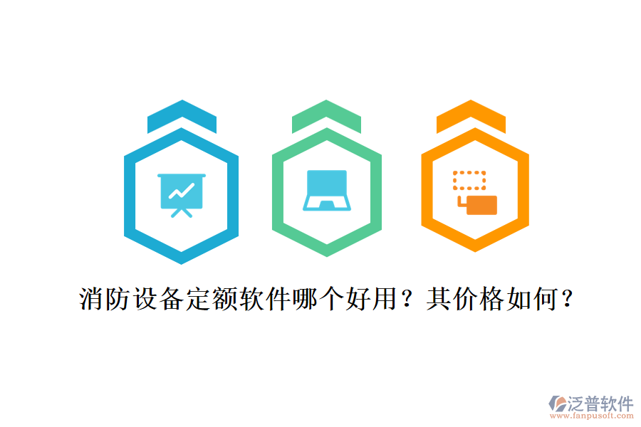 消防設(shè)備定額軟件哪個好用？其價格如何？