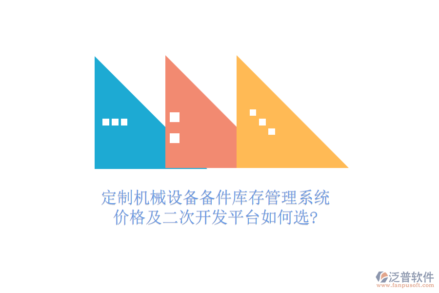 定制機械設備備件庫存管理系統，價格及<a href=http://digitaldepost.com/Implementation/kaifa/ target=_blank class=infotextkey>二次開發(fā)</a>平臺如何選?