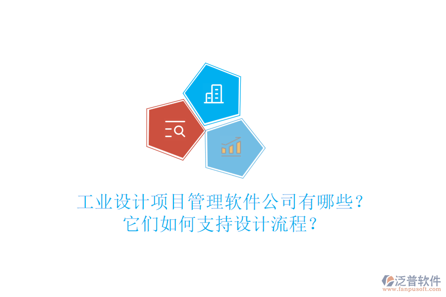 工業(yè)設(shè)計(jì)項(xiàng)目管理軟件公司有哪些？它們?nèi)绾沃С衷O(shè)計(jì)流程？