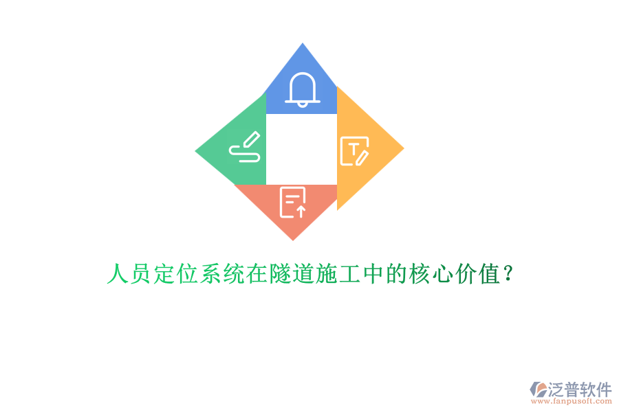 人員定位系統(tǒng)在隧道施工中的核心價(jià)值？