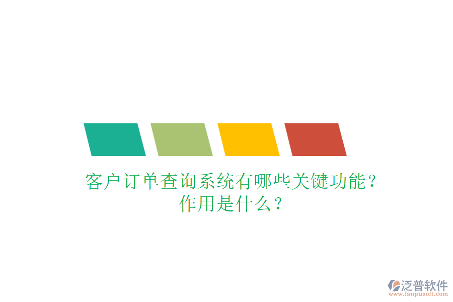 客戶訂單查詢系統(tǒng)有哪些關(guān)鍵功能？作用是什么？