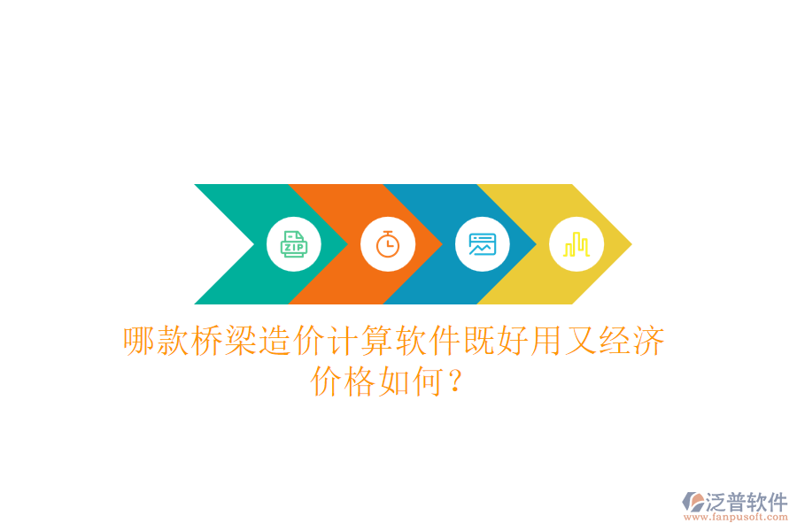 哪款橋梁造價計算軟件既好用又經濟？價格如何？