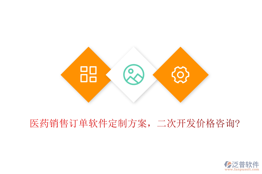醫(yī)藥銷售訂單軟件定制方案，<a href=http://digitaldepost.com/Implementation/kaifa/ target=_blank class=infotextkey>二次開發(fā)</a>價(jià)格咨詢?