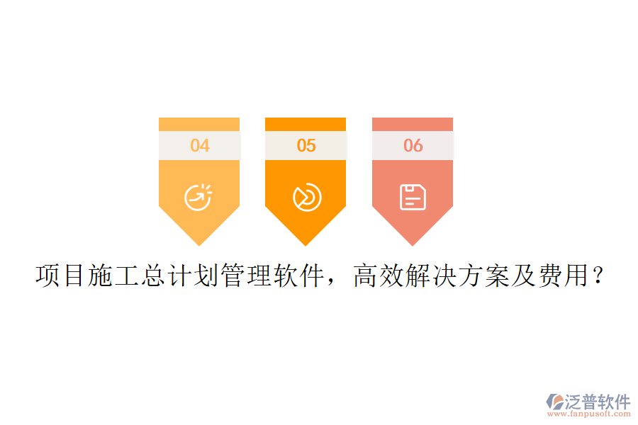 項(xiàng)目施工總計(jì)劃管理軟件，高效解決方案及費(fèi)用？