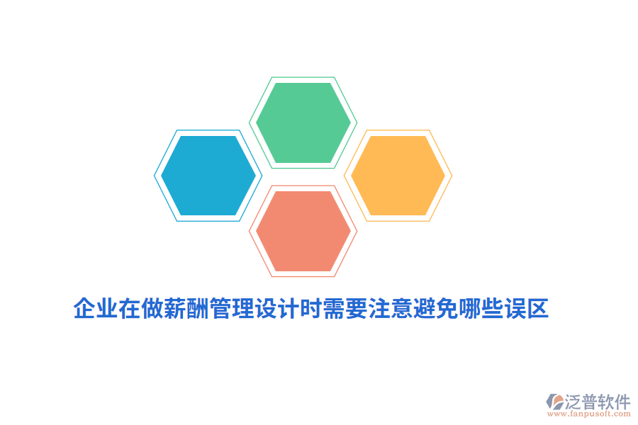 企業(yè)在做薪酬管理設(shè)計時需要注意避免哪些誤區(qū)？