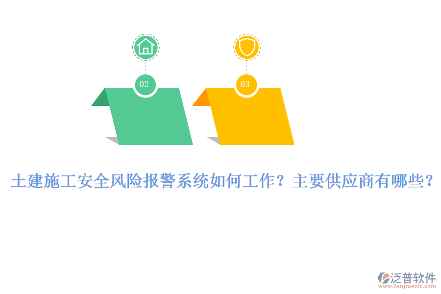 土建施工安全風險報警系統(tǒng)如何工作？主要供應商有哪些？