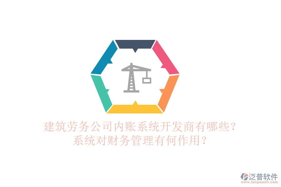 建筑勞務公司內賬系統(tǒng)開發(fā)商有哪些？系統(tǒng)對財務管理有何作用？