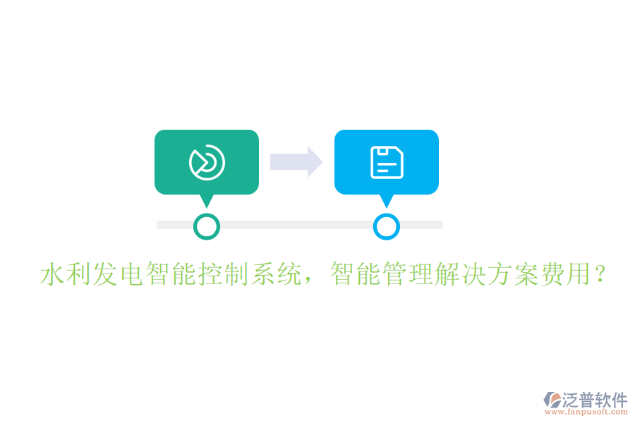 水利發(fā)電智能控制系統(tǒng)，智能管理解決方案費用？