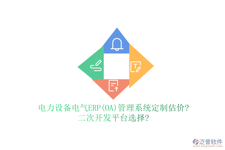 電力設(shè)備電氣ERP(OA)管理系統(tǒng)定制估價(jià)?二次開發(fā)平臺(tái)選擇?