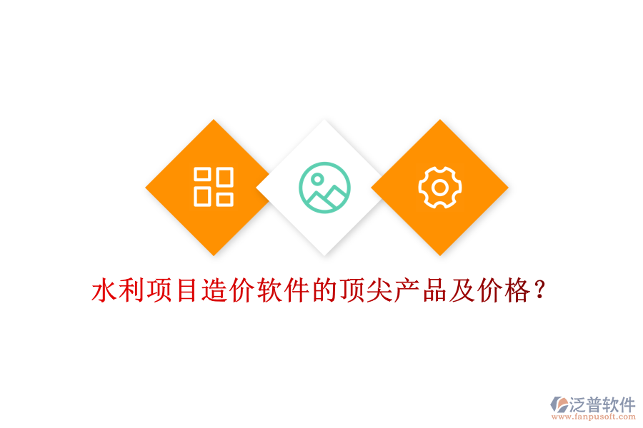 水利項目造價軟件的頂尖產(chǎn)品及價格？