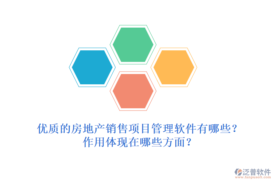 優(yōu)質(zhì)的房地產(chǎn)銷售項(xiàng)目管理軟件有哪些？作用體現(xiàn)在哪些方面？
