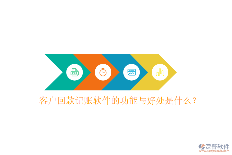 客戶回款記賬軟件的功能與好處是什么？