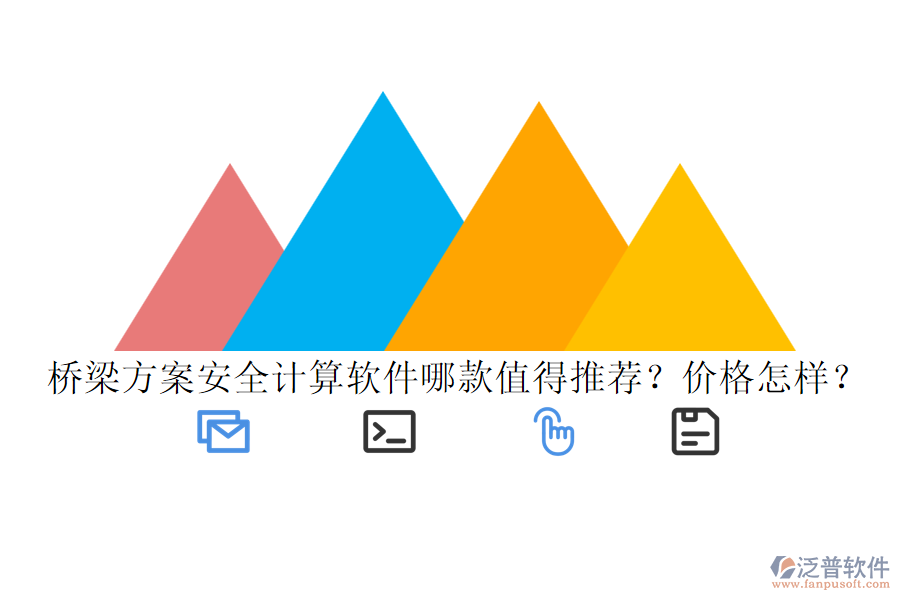 橋梁方案安全計(jì)算軟件哪款值得推薦？價格怎樣？