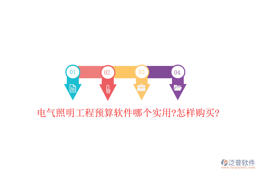 電氣照明工程預(yù)算軟件哪個(gè)實(shí)用?怎樣購買?