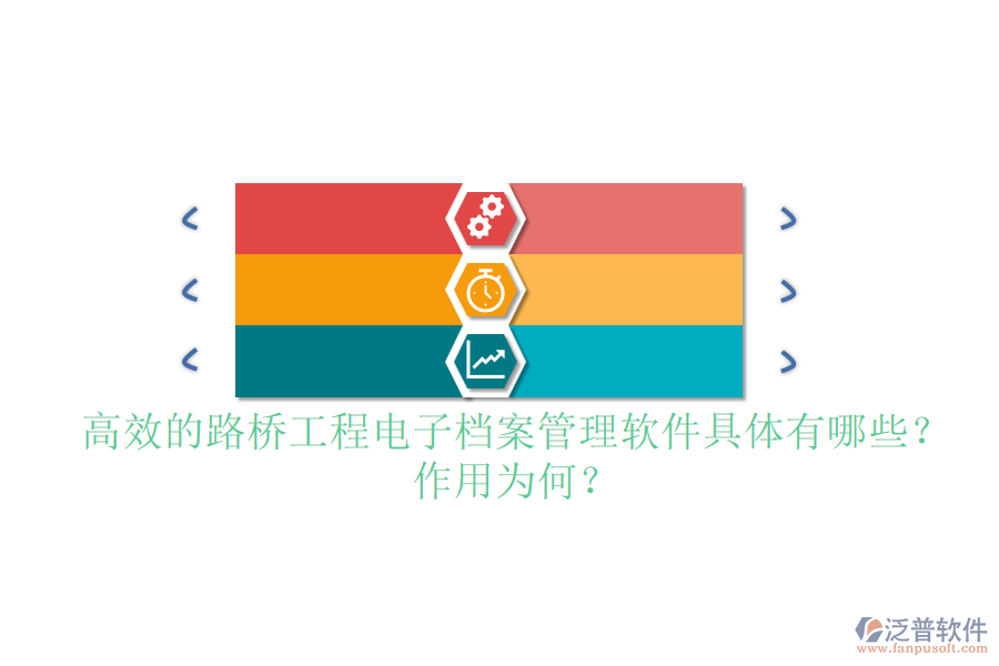 高效的路橋工程電子檔案管理軟件具體有哪些？作用為何？