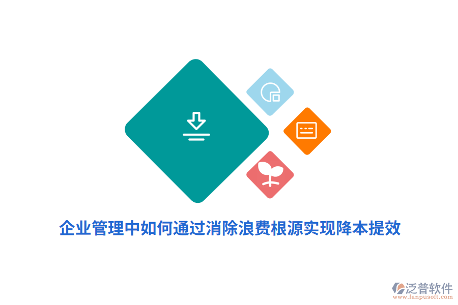 企業(yè)管理中如何通過(guò)消除浪費(fèi)根源實(shí)現(xiàn)降本提效？