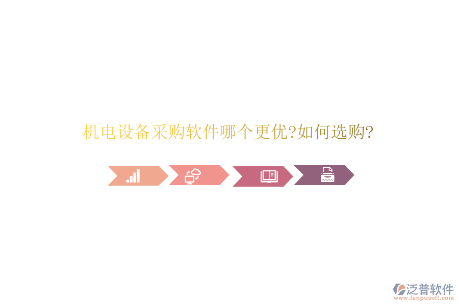 機(jī)電設(shè)備采購軟件哪個更優(yōu)?如何選購?