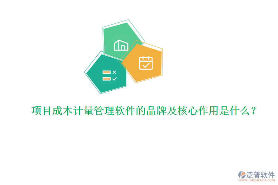 項(xiàng)目成本計(jì)量管理軟件的品牌及核心作用是什么？