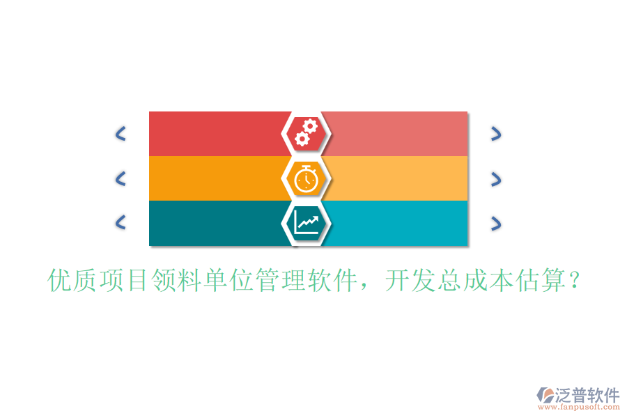 優(yōu)質(zhì)項目領(lǐng)料單位管理軟件，開發(fā)總成本估算？