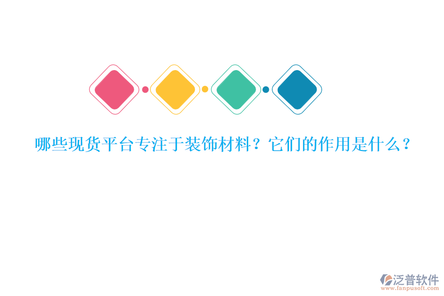 哪些現(xiàn)貨平臺專注于裝飾材料？它們的作用是什么？