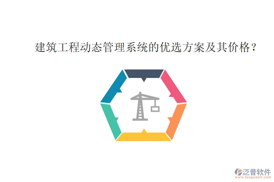 建筑工程動(dòng)態(tài)管理系統(tǒng)的優(yōu)選方案及其價(jià)格？
