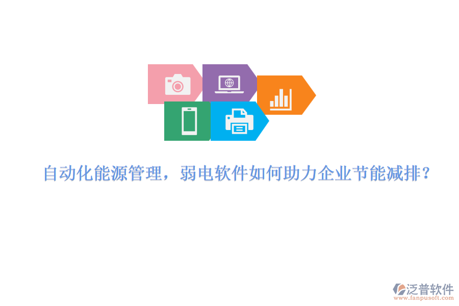 自動(dòng)化能源管理，弱電軟件如何助力企業(yè)節(jié)能減排？